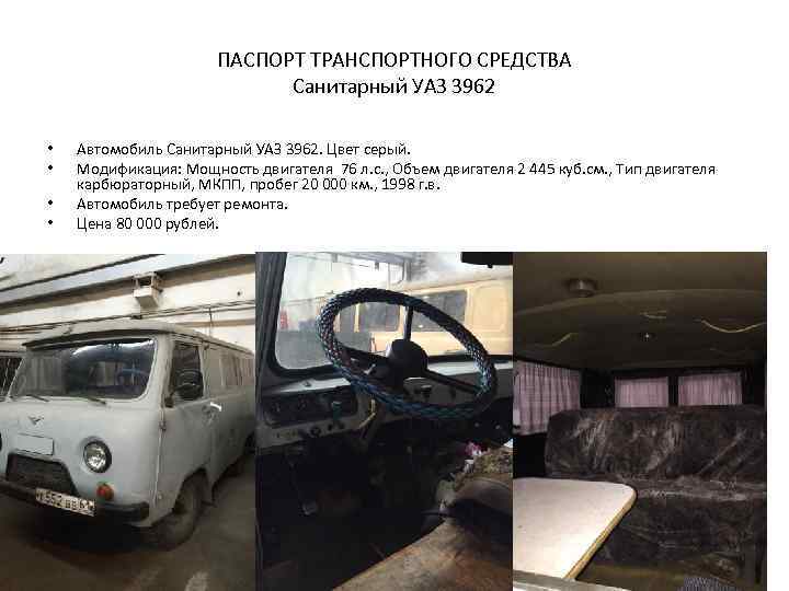 ПАСПОРТ ТРАНСПОРТНОГО СРЕДСТВА Санитарный УАЗ 3962 • • Автомобиль Санитарный УАЗ 3962. Цвет серый.