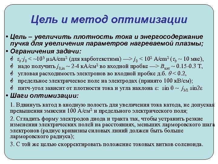 Цель и метод оптимизации • Цель – увеличить плотность тока и энергосодержание пучка для