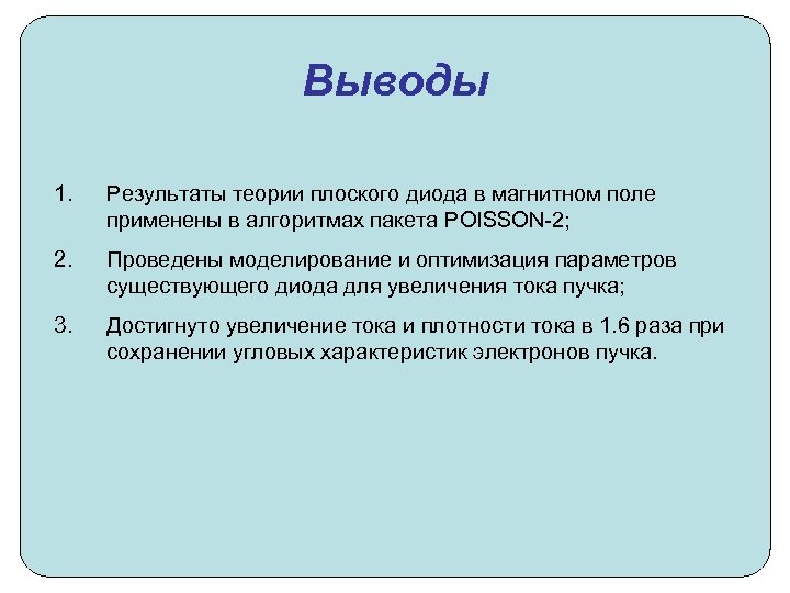 Выводы 1. Результаты теории плоского диода в магнитном поле применены в алгоритмах пакета POISSON-2;