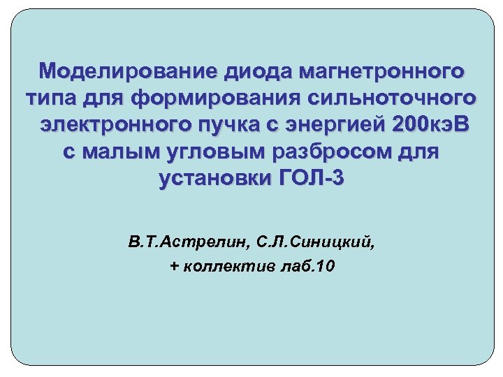 Моделирование диода магнетронного типа для формирования сильноточного электронного пучка с энергией 200 кэ. В