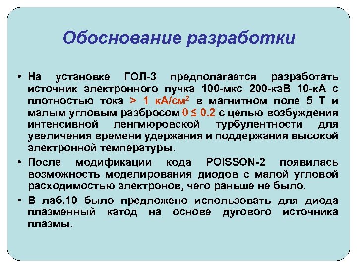 Обоснование разработки • На установке ГОЛ-3 предполагается разработать источник электронного пучка 100 -мкс 200