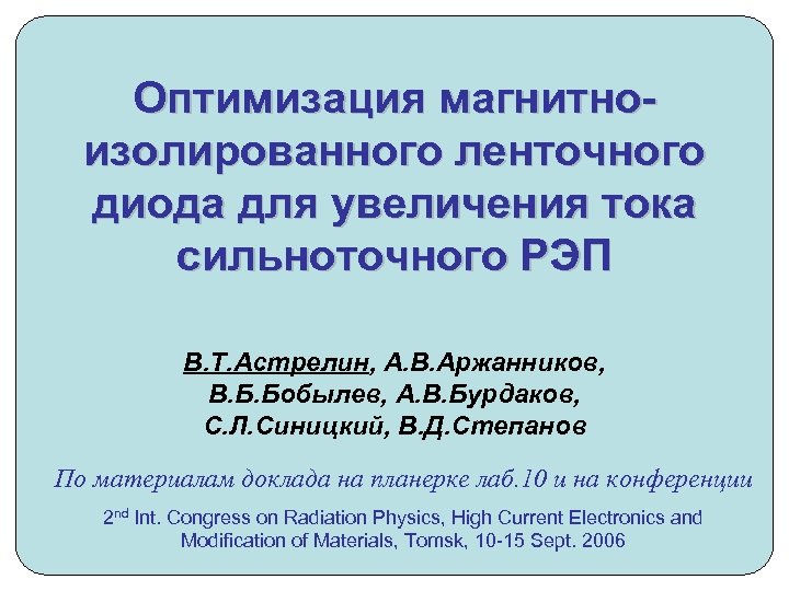 Оптимизация магнитноизолированного ленточного диода для увеличения тока сильноточного РЭП В. Т. Астрелин, А. В.