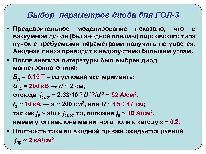 Выбор параметров диода для ГОЛ-3 • Предварительное моделирование показало, что в вакуумном диоде (без