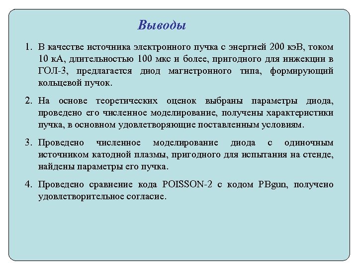 Выводы 1. В качестве источника электронного пучка с энергией 200 кэ. В, током 10