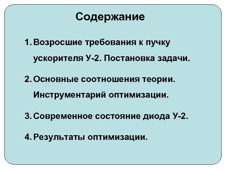 Содержание 1. Возросшие требования к пучку ускорителя У-2. Постановка задачи. 2. Основные соотношения теории.