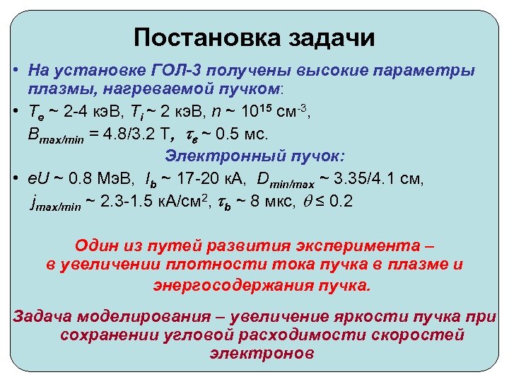 Постановка задачи • На установке ГОЛ-3 получены высокие параметры плазмы, нагреваемой пучком: • Te