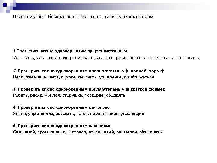 Правописание безударных гласных, проверяемых ударением 1. Проверить слово однокоренным существительным: Усп. . вать, изв.