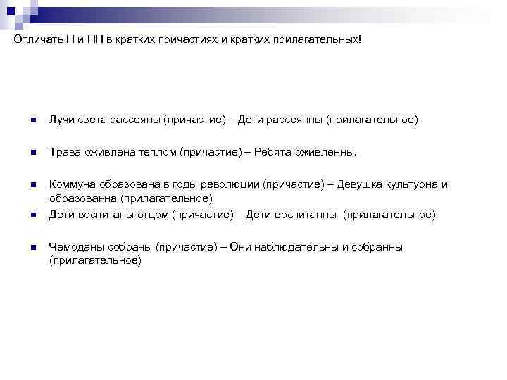 Отличать Н и НН в кратких причастиях и кратких прилагательных! n Лучи света рассеяны