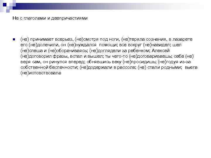 Не с глаголами и деепричастиями n (не) принимает всерьез, (не)смотря под ноги, (не)теряла сознания,