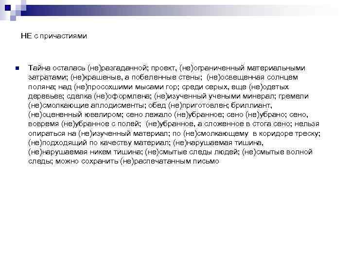 НЕ с причастиями n Тайна осталась (не)разгаданной; проект, (не)ограниченный материальными затратами; (не)крашеные, а побеленные