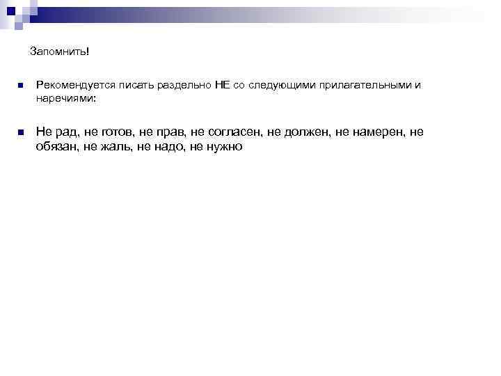 Запомнить! n Рекомендуется писать раздельно НЕ со следующими прилагательными и наречиями: n Не рад,