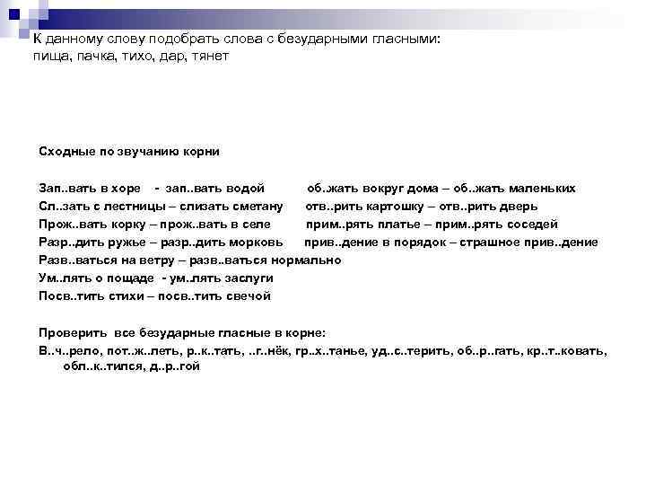 К данному слову подобрать слова с безударными гласными: пища, пачка, тихо, дар, тянет Сходные