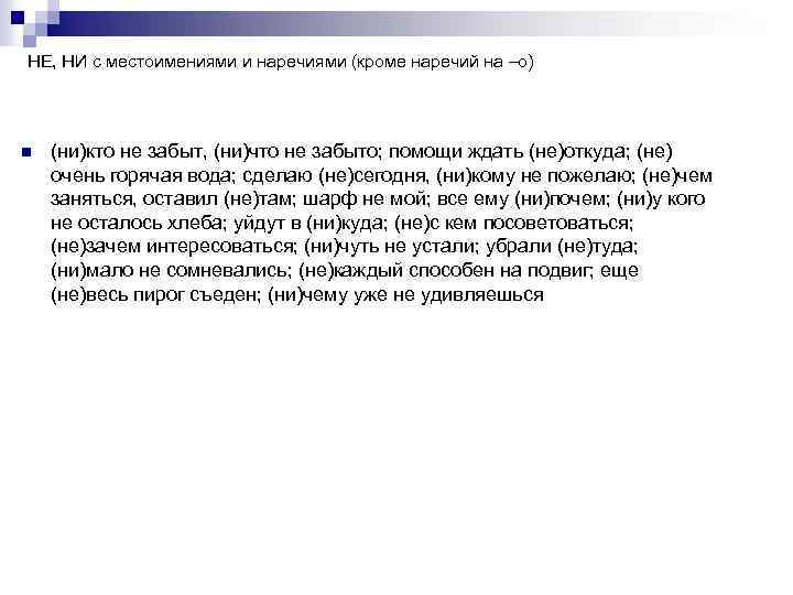 НЕ, НИ с местоимениями и наречиями (кроме наречий на –о) n (ни)кто не забыт,