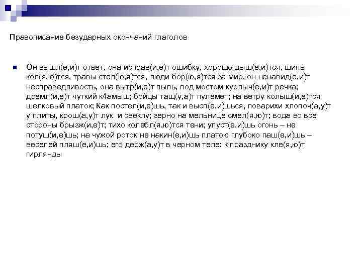 Правописание безударных окончаний глаголов n Он вышл(е, и)т ответ, она исправ(и, е)т ошибку, хорошо