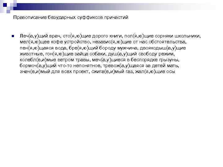 Правописание безударных суффиксов причастий n Леч(а, у)щий врач, сто(я, ю)щие дорого книги, пол(я, ю)щие
