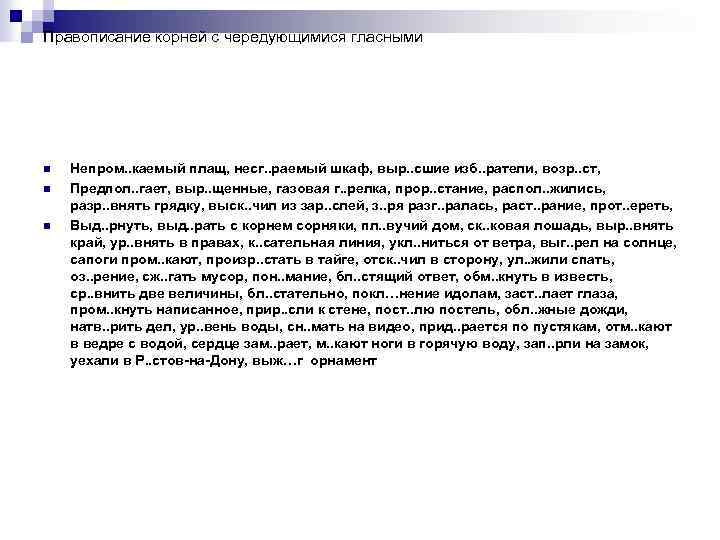 Правописание корней с чередующимися гласными n n n Непром. . каемый плащ, несг. .