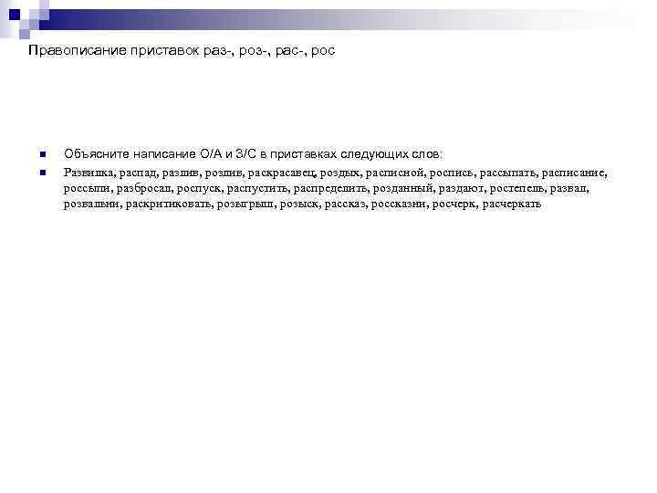 Правописание приставок раз-, роз-, рас-, рос n n Объясните написание О/А и З/С в