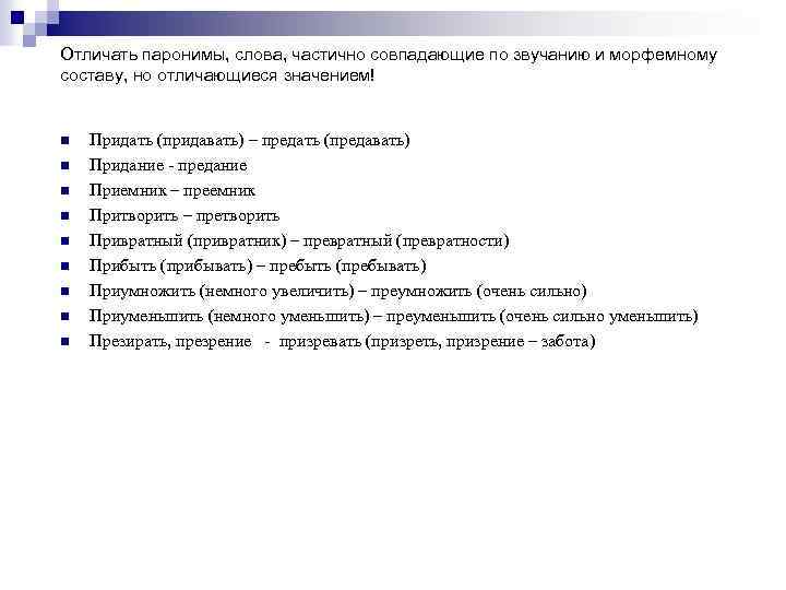 Отличать паронимы, слова, частично совпадающие по звучанию и морфемному составу, но отличающиеся значением! n