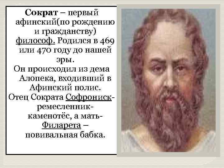 Сократ – первый афинский(по рождению и гражданству) философ. Родился в 469 или 470 году