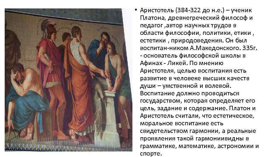  • Аристотель (384 -322 до н. е. ) – ученик Платона, древнегреческий философ