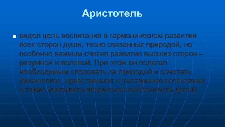 Аристотель n видел цель воспитания в гармоническом развитии всех сторон души, тесно связанных природой,