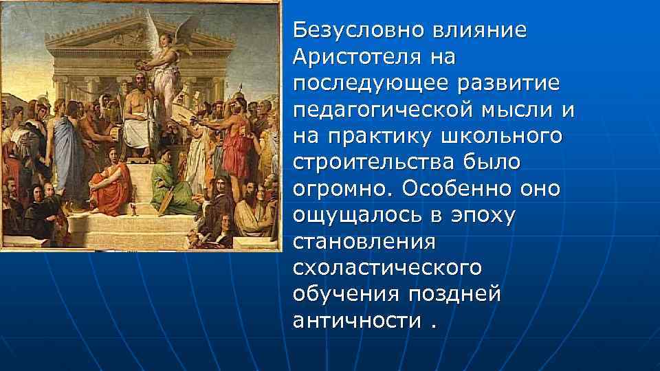 Безусловно влияние Аристотеля на последующее развитие педагогической мысли и на практику школьного строительства было