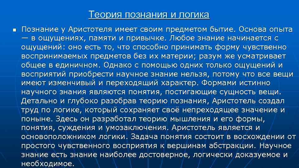 Теория познания и логика n Познание у Аристотеля имеет своим предметом бытие. Основа опыта