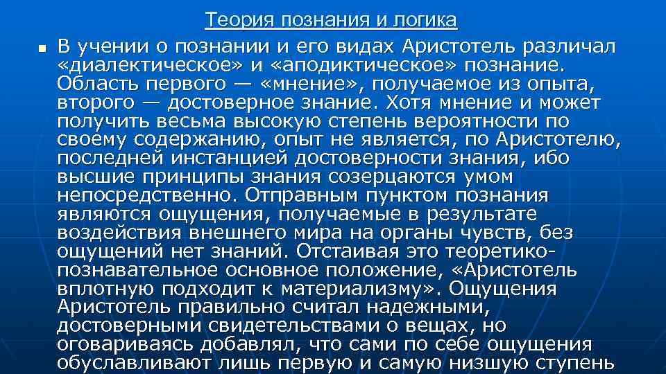 Теория познания и логика n В учении о познании и его видах Аристотель различал