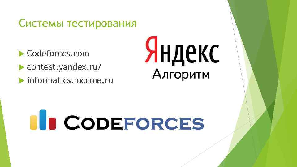 Системы тестирования Codeforces. com contest. yandex. ru/ informatics. mccme. ru 
