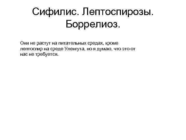 Сифилис. Лептоспирозы. Боррелиоз. Они не растут на питательных средах, кроме лептоспир на среде Уленгута,