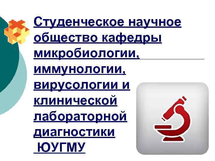 Студенческое научное общество кафедры микробиологии, иммунологии, вирусологии и клинической лабораторной диагностики ЮУГМУ 