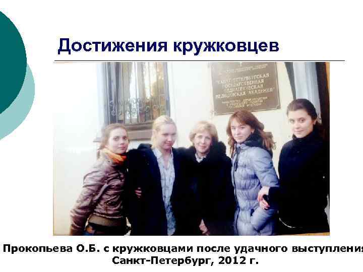 Достижения кружковцев Прокопьева О. Б. с кружковцами после удачного выступления Санкт-Петербург, 2012 г. 