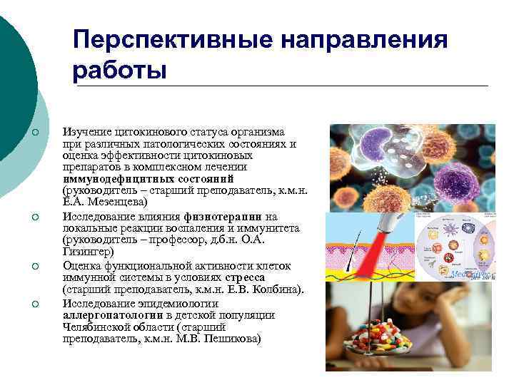 Перспективные направления работы ¡ ¡ Изучение цитокинового статуса организма при различных патологических состояниях и