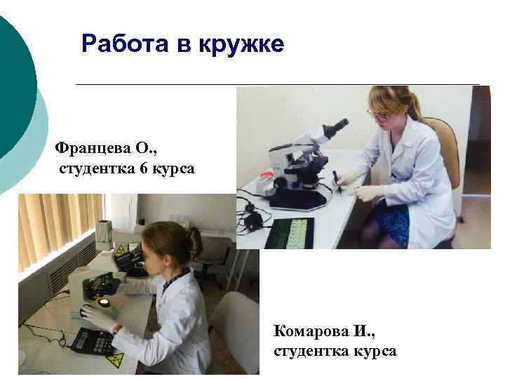 Работа в кружке Францева О. , студентка 6 курса Комарова И. , студентка курса