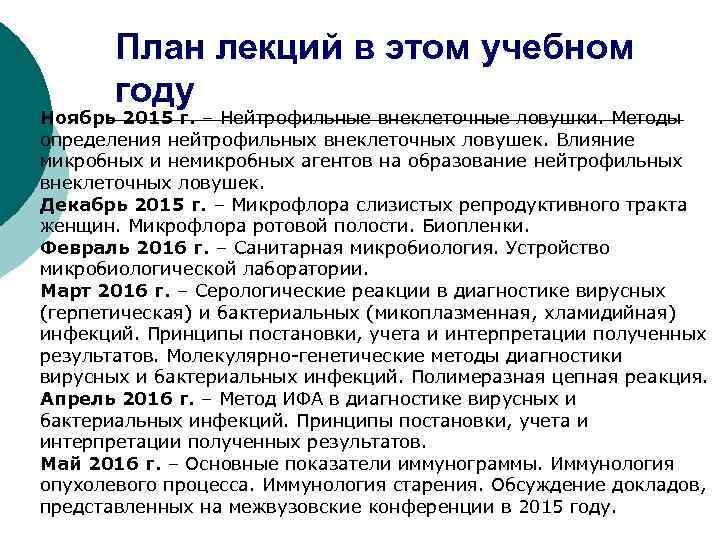 План лекций в этом учебном году Ноябрь 2015 г. – Нейтрофильные внеклеточные ловушки. Методы