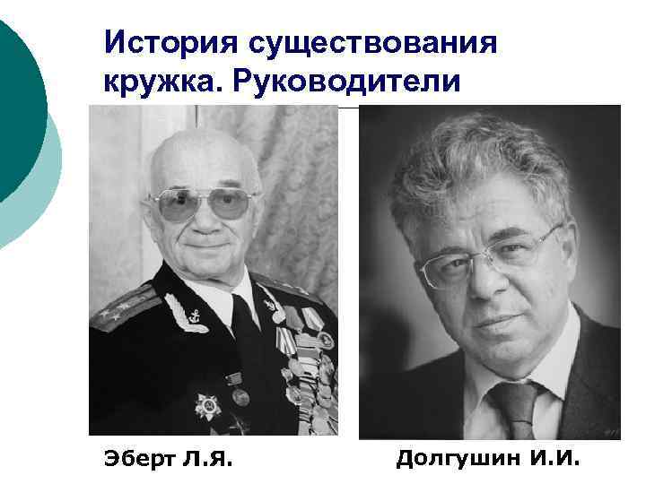 История существования кружка. Руководители Эберт Л. Я. Долгушин И. И. 