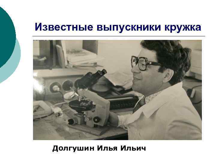 Известные выпускники кружка Долгушин Илья Ильич 