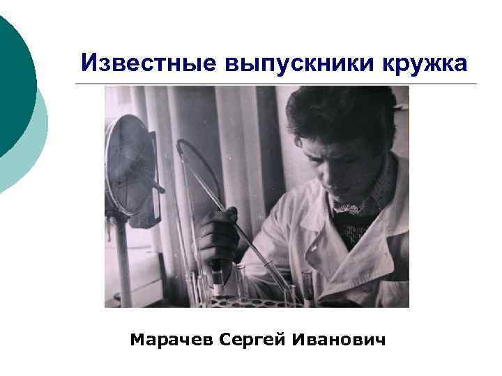 Известные выпускники кружка Марачев Сергей Иванович 