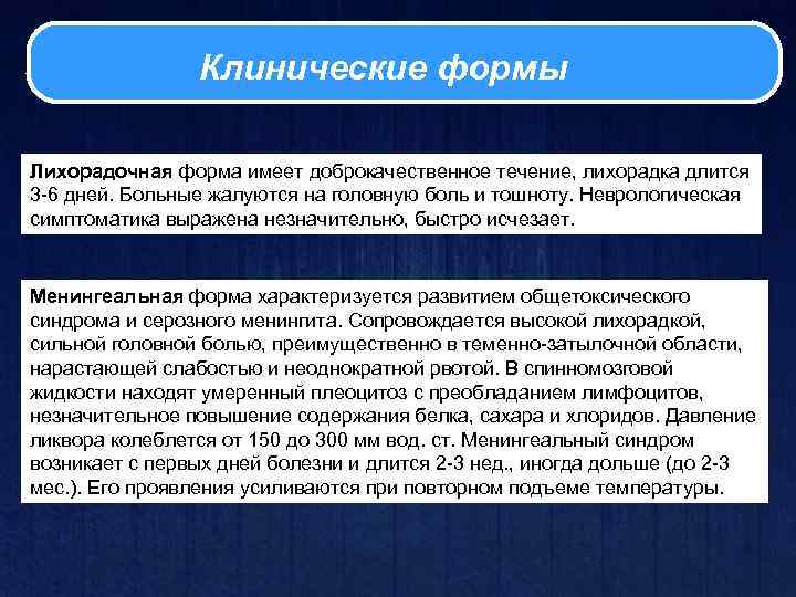 Клинические формы Лихорадочная форма имеет доброкачественное течение, лихорадка длится 3 -6 дней. Больные жалуются