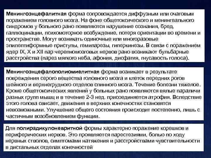 Менингоэнцефалитная форма сопровождается диффузным или очаговым поражением головного мозга. На фоне общетоксического и менингеального