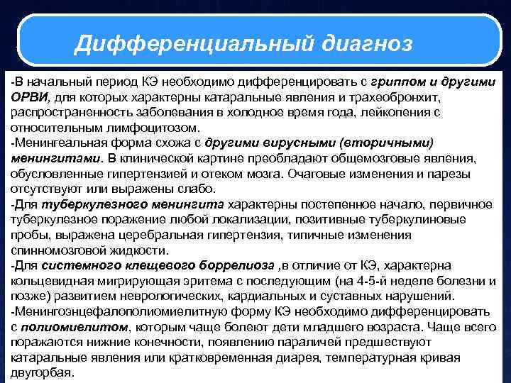 Дифференциальный диагноз -В начальный период КЭ необходимо дифференцировать с гриппом и другими ОРВИ, для