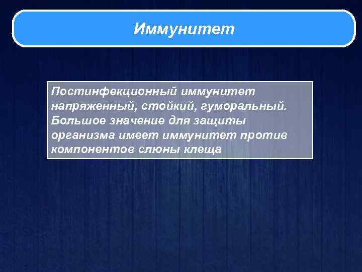 Иммунитет Постинфекционный иммунитет напряженный, стойкий, гуморальный. Большое значение для защиты организма имеет иммунитет против