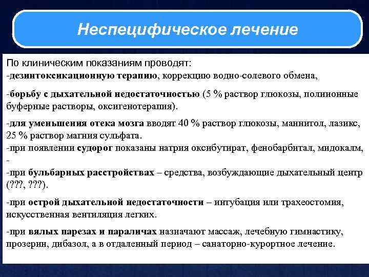 Неспецифическое лечение По клиническим показаниям проводят: -дезинтоксикационную терапию, коррекцию водно-солевого обмена, -борьбу с дыхательной