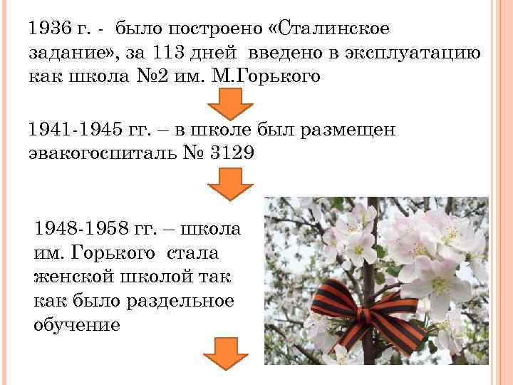 1936 г. - было построено «Сталинское задание» , за 113 дней введено в эксплуатацию