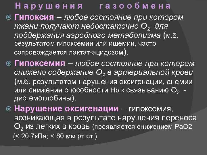 Нарушения газообмена Гипоксия – любое состояние при котором ткани получают недостаточно О 2 для