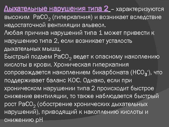 Нарушение дыхания. Дыхательное нарушение 1 типа. Респираторный Тип нарушения дыхания. Дыхательное нарушение типа 2. Дыхательное нарушение типа 1 и 2.