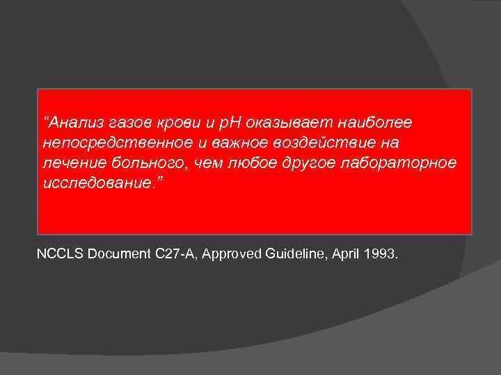 “Анализ газов крови и р. Н оказывает наиболее непосредственное и важное воздействие на лечение