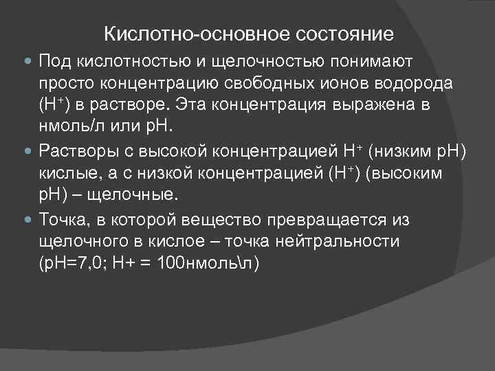 Кислотно-основное состояние Под кислотностью и щелочностью понимают просто концентрацию свободных ионов водорода (Н+) в