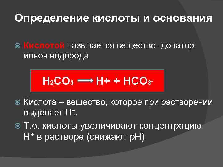 Определение кислоты и основания Кислотой называется вещество- донатор ионов водорода H 2 CO 3