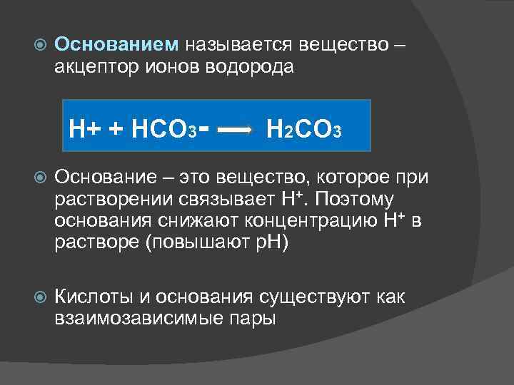 Назовите вещества h2co3. Акцептор ионов водорода. Hco3 h2co3. Hco3 формула.
